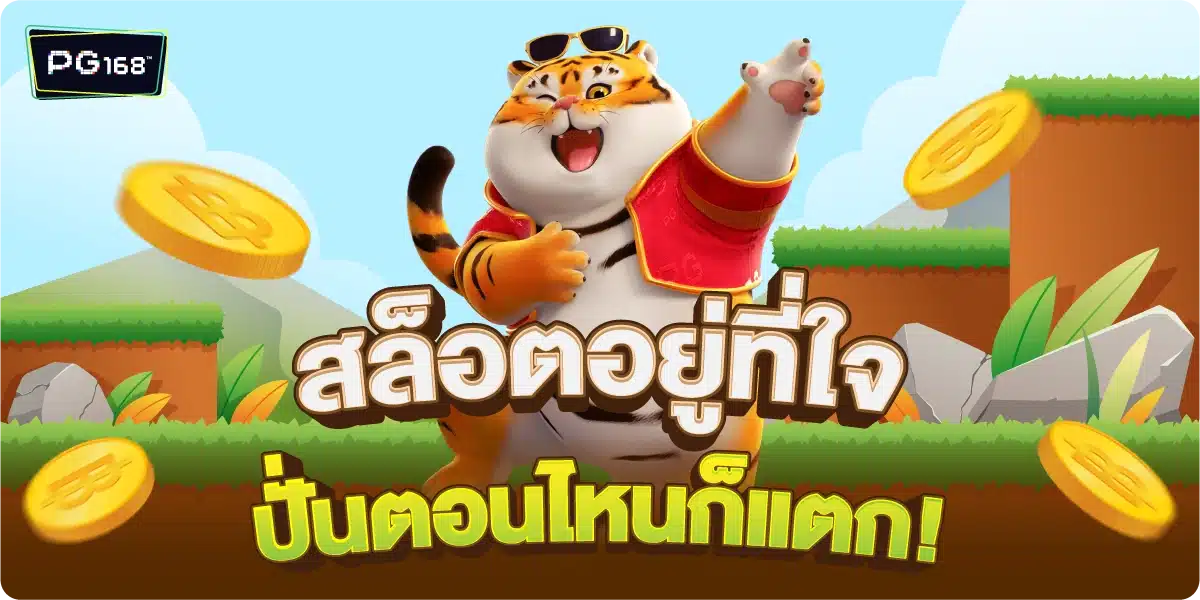 สล็อตอยู่ที่ใจ ปั่นตอนไหนก็แตก!