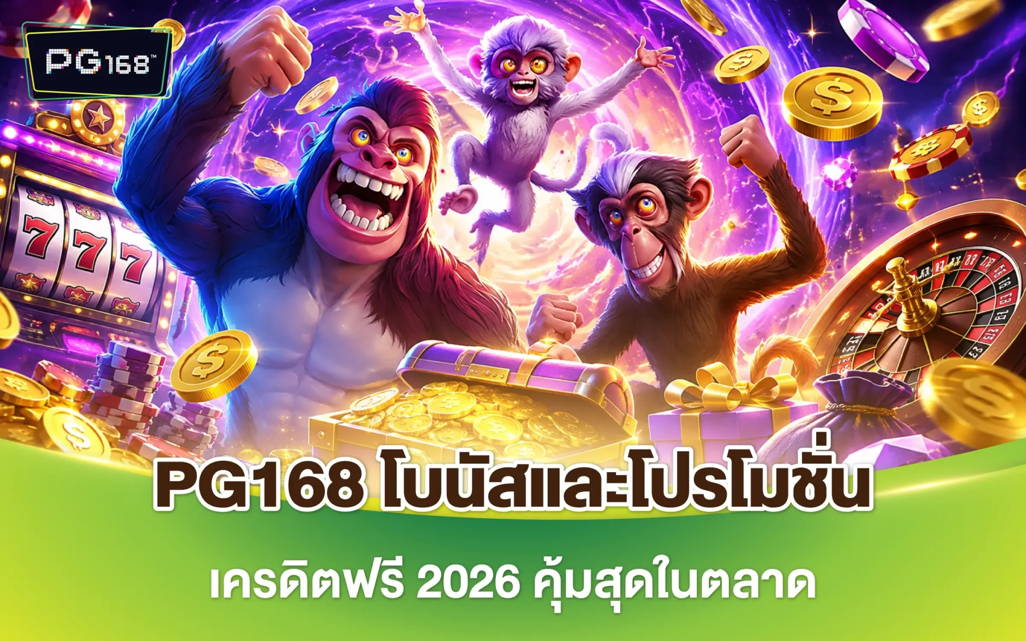 PG168 โบนัสและโปรโมชั่น เครดิตฟรี 2026 คุ้มสุดในตลาด