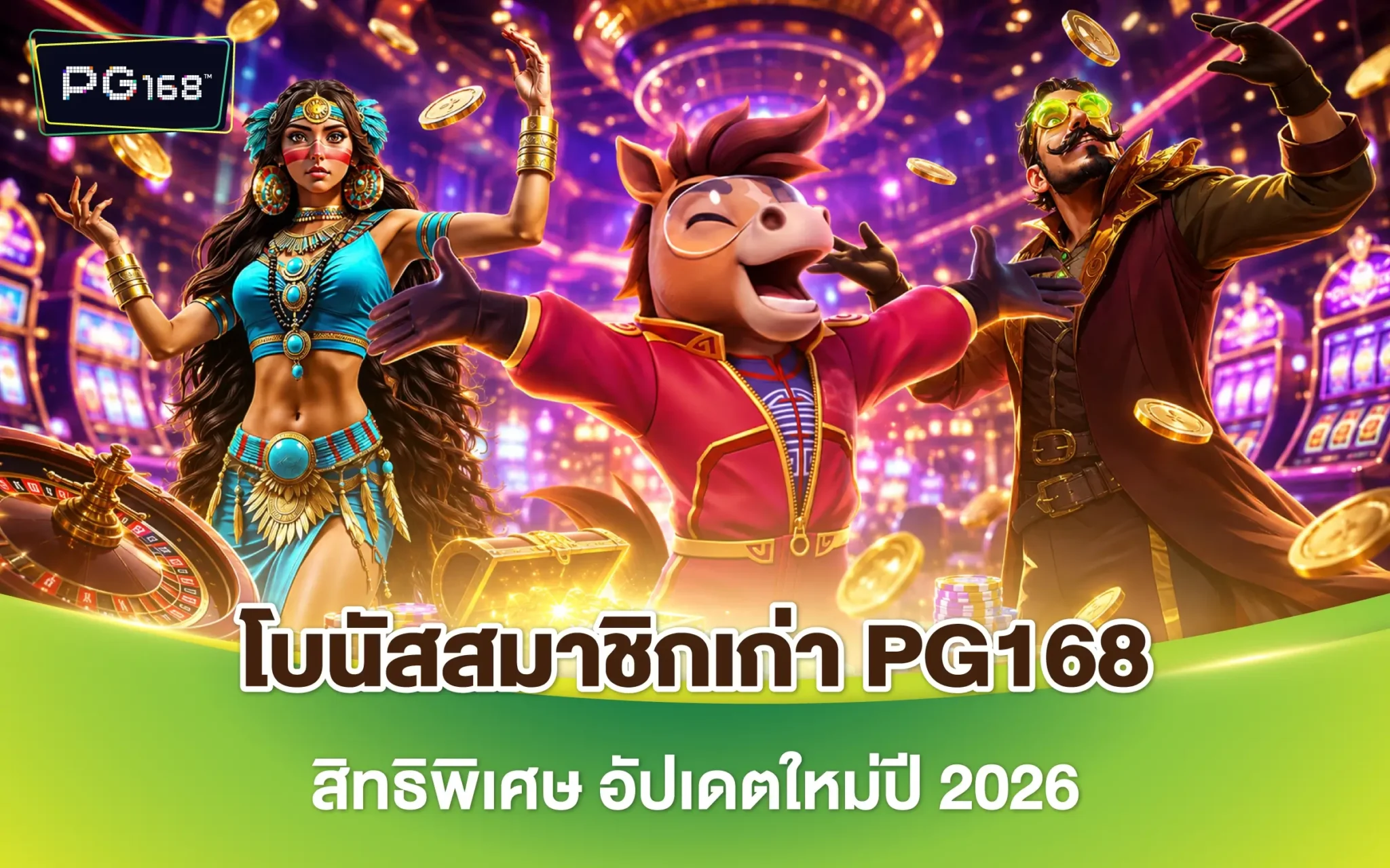 โบนัสสมาชิกเก่า PG168 สิทธิพิเศษ อัปเดตใหม่ปี 2026